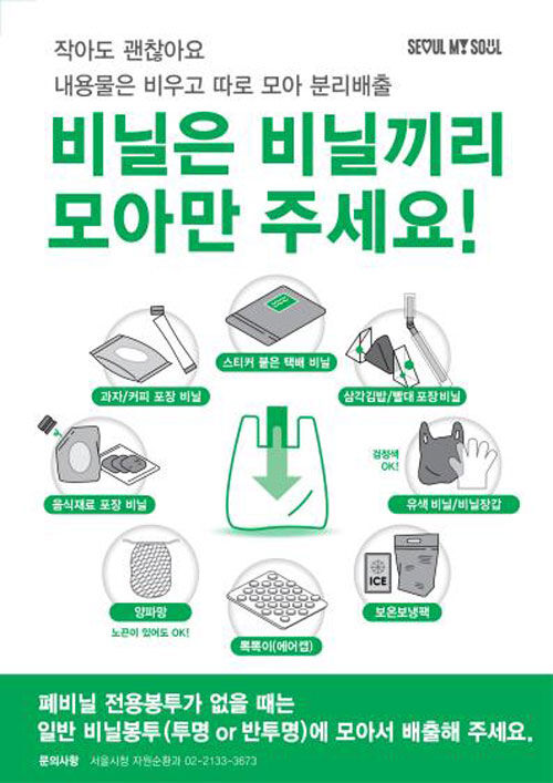 서울시, 폐비닐 분리배출 활성화 사업 (사진=서울시 제공, 연합뉴스)