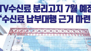 KBS "7월부터 전기요금과 분리된 수신료 고지서 발송될 것"