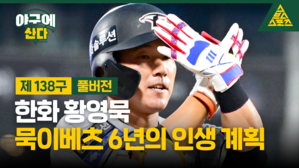 한화 황영묵, 묵이베츠 6년의 인생 계획 [야구에산다]