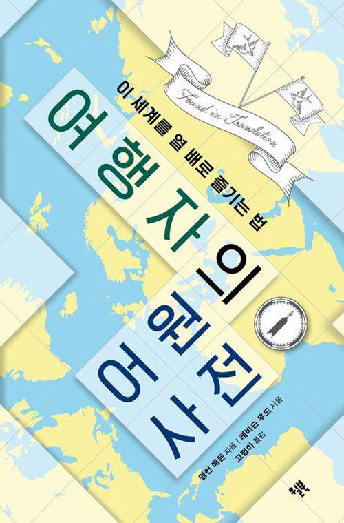 책 '여행자의 어원 사전' (사진=윌북 제공, 연합뉴스)
