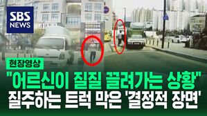 [영상] "어르신이 뒤에서 질질 끌려 다녀" 위험천만 트럭에 맨몸 날린 시민 "발목이 골절됐지만&hellip;"