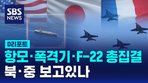 [D리포트] 미국, 일본, 프랑스 항모&middot;폭격기&middot;F-22 총집결&hellip;북&middot;중 보고있나