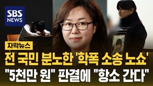 [자막뉴스] '학폭 소송 노쇼' 변호사, 이번에도&hellip;"사과 안 해" 무너진 억장