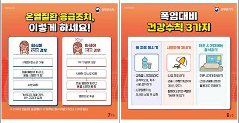 온열질환 응급조치, 폭염대비 건강수칙 (사진=연합뉴스)