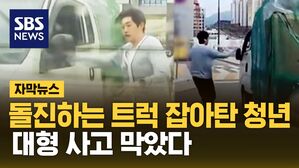 [자막뉴스] "안 돼" 냅다 달린 청년&hellip;돌진하는 트럭 잡아 타더니