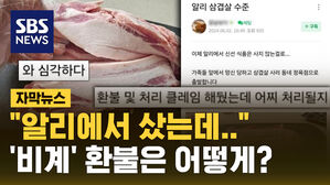 [자막뉴스] 알리에서 산 '비계 삼겹살'&hellip;"강제 조정으로 환불 처리"