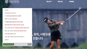 박세리희망재단, 박세리 부친 사문서위조로 경찰 고소