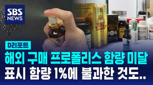 [D리포트] 해외구매 프로폴리스 절반 함량 미달
