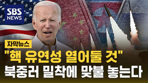 [자막뉴스] "핵 유연성 열어둘 것"&hellip;북중러 밀착에 맞불 놓는다