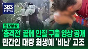 [영상] '탕! 탕!' 총격전 펼치며 하마스에 납치된 인질 구출하는 상황 담긴 영상 공개한 이스라엘&hellip;민간인 대량 희생에 국제 사회의 비난 여론은 고조