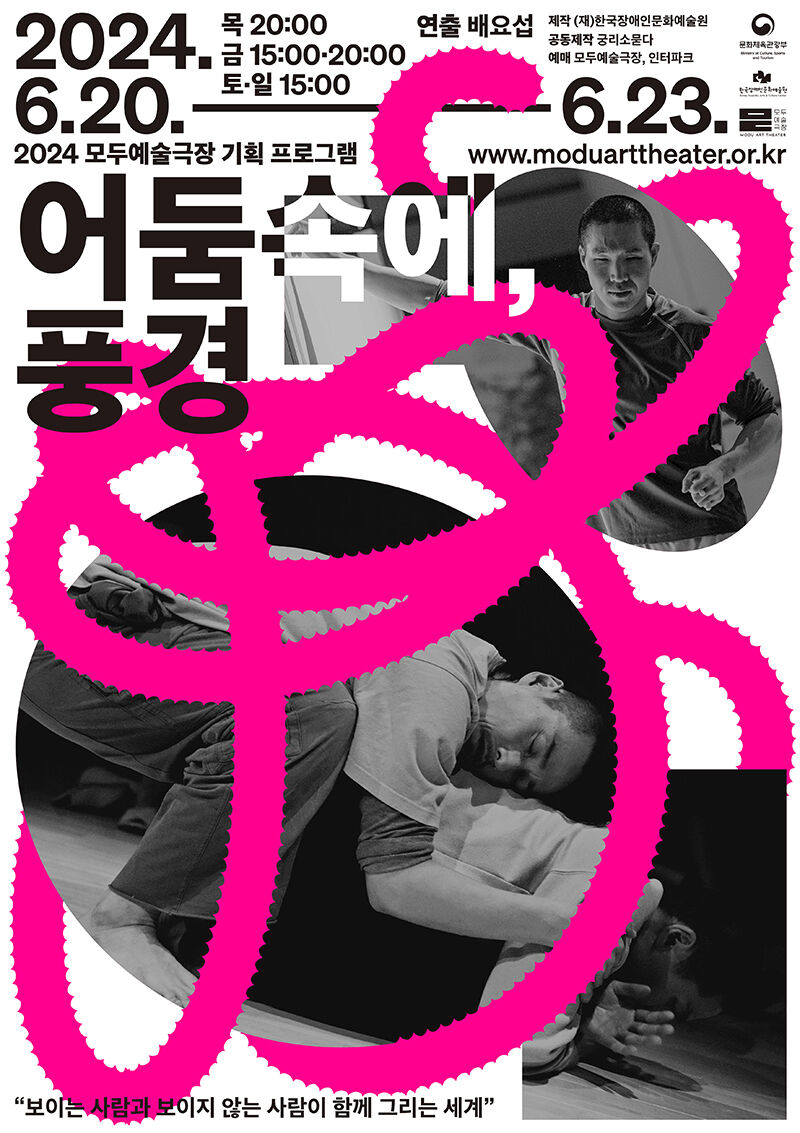 '어둠 속에, 풍경' 포스터 (사진=한국장애인문화예술원 제공, 연합뉴스)