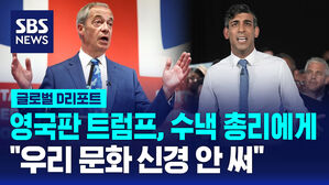 [글로벌D리포트] 영국판 트럼프, 수낵 총리에 "우리 문화 신경 안 써"