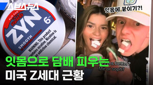 스브스뉴스 잇몸으로 담배 피우는 미국 세대 근황 잇몸에 붙이기