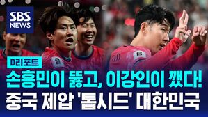 [D리포트] 이강인 결승골&hellip;중국 꺾고 '유종의 미'