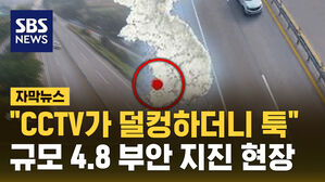 [자막뉴스] "덜컹하더니 툭&hellip;CCTV 떨어질 정도 흔들림" 규모 4.8 부안 지진 당시 상황