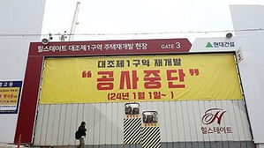 멈췄던 은평 대조1구역 재개발, 반년 만에 공사 재개