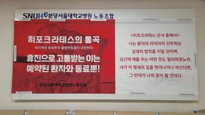 "교수 휴진, 환자&middot;동료에겐 고통"&hellip;분당서울대병원 노조 대자보