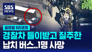 [글로벌D리포트] 납치 버스 경찰차 들이받고 질주&hellip;1명 사망