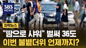 [자막뉴스] 열대야도 시작됐다&hellip;"너무 더워" 불볕더위 언제 끝?