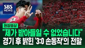 [영상] 야유하는 중국 관중에 '3'과 '0' 손동작 "받아들일 수 없다고 생각" 손흥민이 밝힌 속뜻