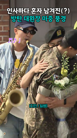 인사하다 혼자 남겨진(?) 방탄 대환장 마중 풍경