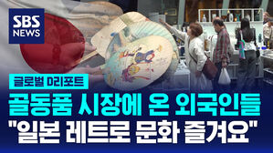 [글로벌D리포트] 해외 관광객 "일본 레트로 문화 즐겨요"