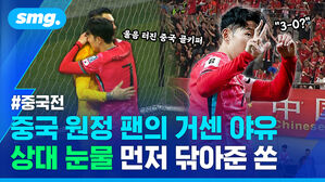 중국 원정 팬의 거센 야유 상대 눈물 먼저 닦아준 쏜