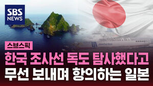한국 조사선 독도 탐사했다고 무선 보내며 항의하는 일본