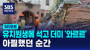 [D리포트] 옥상구조물이 유치원생 앞으로 '와르르'&hellip;아찔했던 순간