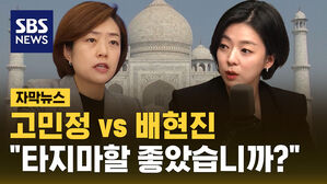 [자막뉴스] "경거망동 자제하길"&hellip;고민정 vs 배현진