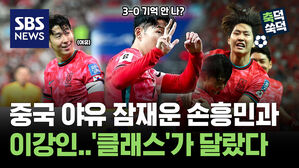 SBS NEWS 축덕쑥덕 중국 야유 잠재운 손흥민-이강인..'클래스'가 달랐다
