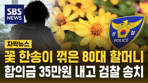[자막뉴스] "꽃 한송이 꺾었는데&hellip;" 합의금 35만 원 내고 검찰 송치된 80대 할머니