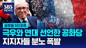[글로벌D리포트] 드골의 공화당, 극우정당과 연대 선언