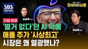 [라이브] '별거 없다'던 애플 AI, '아이폰' 슈퍼 사이클 부른다 (feat. 이임복 대표)