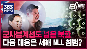 sbsnews 딥빽 군사분계선도 넘은 북한 다음 대응은 서해 NLL 침범?