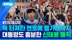 목 터져라 연호에 헹가래까지 대통령도 흥분한 신태용 매직