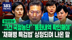 [영상] "수사가 대통령 말에 의해 들어가면 되나 안 되나, 그건 국정농단" "4자 통화내역 확인되면&hellip;" 채 해병 특검법 상정되며 나온 말