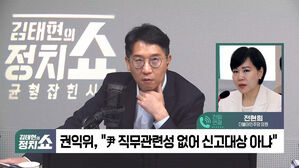 [정치쇼] 전현희 "본질은 尹의 청탁금지법 위반&hellip;김 여사&middot;권익위 특검해야"