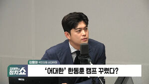 [정치쇼] 김용태 "김건희 여사 소환 불가피&hellip;尹, 채 해병 사건 입장 표명하길"