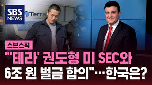"'테라' 권도형 미 SEC와  6조 원 벌금 합의"&hellip;한국은?