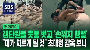 [영상] "대가를 치르게 될 것" 지옥인가 감옥인가, 속옷만 입은 2,000명 갱단원이 '우르르'