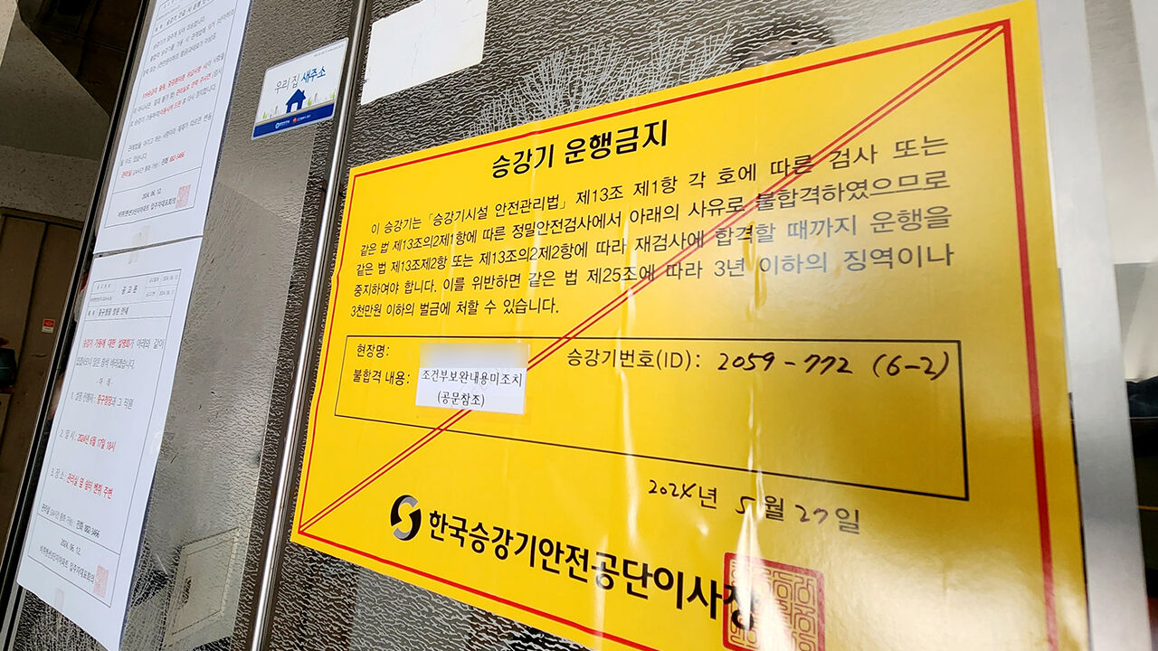 엘리베이터 운행 금지를 알리는 안내문
