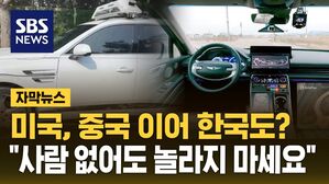 [자막뉴스] 국내 1호 자율주행