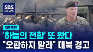 [D리포트] 미국 '하늘의 전함' 또 왔다&hellip;"오판하지 말라" 대북 경고