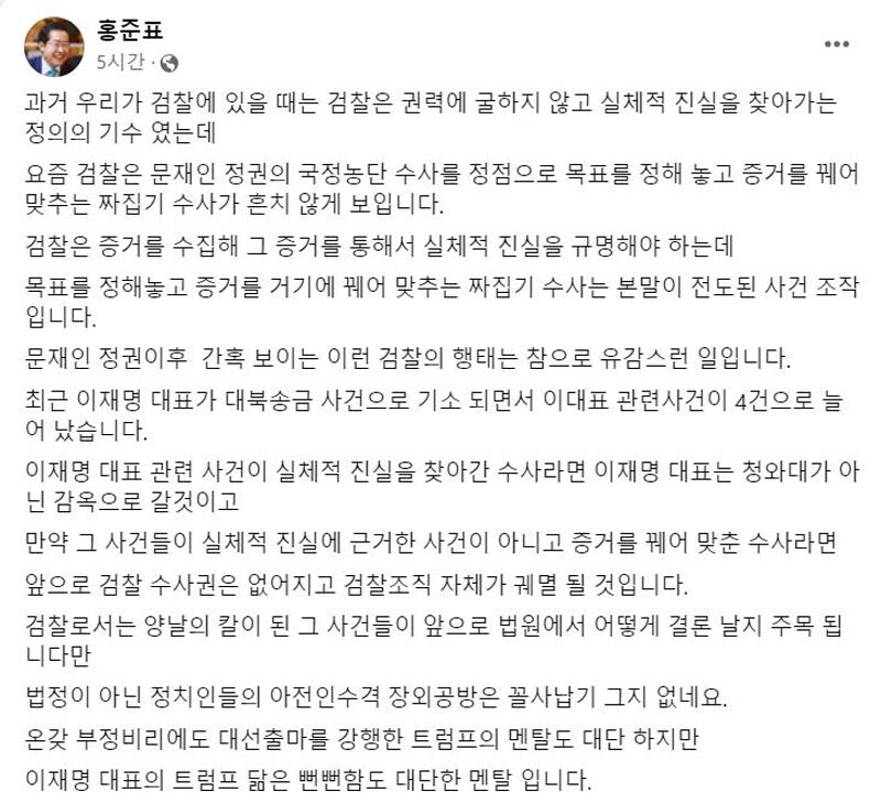 홍준표 대구시장 페이스북 글 (사진=연합뉴스)