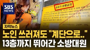 [자막뉴스] 노인 쓰러져도 "엘리베이터 안 돼"&hellip;13층까지 계단으로 뛰어간 소방대원