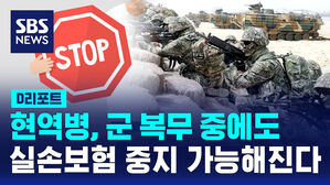 [D리포트] 현역병, 군 복무 중 실손보험 중지 가능해진다