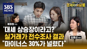 [라이브] 부동산 시장, 대세 상승 VS 잠깐 반등&hellip;실거래가 전수조사 결과는? (ft. 김효선 수석위원)