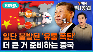 VMG. 귀에빡!종원 일단 불발된 유통폭탄 더 큰 거 준비하는 중국