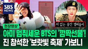 [영상] BTS 멤버 전원이 준비한 '깜짝 선물'에 멈춰선 전세계 아미들 '꺄악&sim;'&hellip;'2024 페스타' 직접 가보니